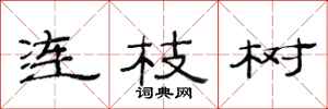 范连陞连枝树隶书怎么写