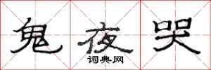 范连陞鬼夜哭隶书怎么写