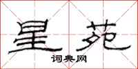 范连陞星苑隶书怎么写