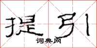 范连陞提引隶书怎么写