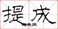 柯春海提成隶书怎么写