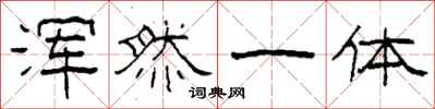 柯春海浑然一体隶书怎么写