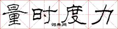 柯春海量时度力隶书怎么写
