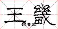 柯春海王畿隶书怎么写