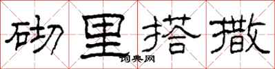柯春海砌里搭撒隶书怎么写