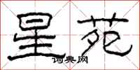 柯春海星苑隶书怎么写