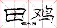 柯春海田鸡隶书怎么写