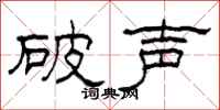 柯春海破声隶书怎么写