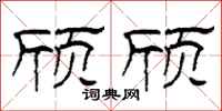 柯春海颀颀隶书怎么写