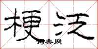 柯春海梗泛隶书怎么写