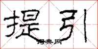 柯春海提引隶书怎么写