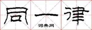 柯春海同一律隶书怎么写