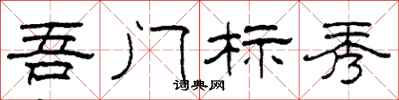 柯春海吾门标秀隶书怎么写