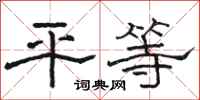 骆恒光平等隶书怎么写