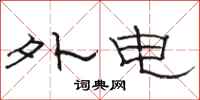 骆恒光外电隶书怎么写