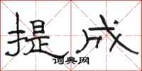 骆恒光提成隶书怎么写