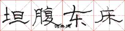 骆恒光坦腹东床隶书怎么写
