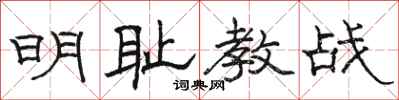 骆恒光明耻教战隶书怎么写