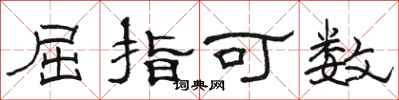 骆恒光屈指可数隶书怎么写