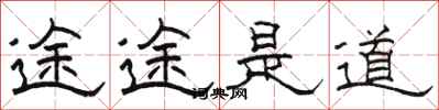 骆恒光途途是道隶书怎么写