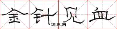 骆恒光金针见血隶书怎么写