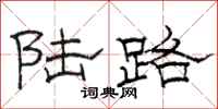 骆恒光陆路隶书怎么写