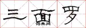 骆恒光三面罗隶书怎么写
