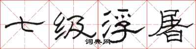 骆恒光七级浮屠隶书怎么写