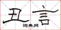 骆恒光丑言隶书怎么写