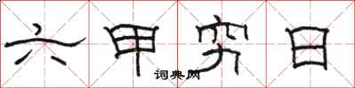 骆恒光六甲穷日隶书怎么写