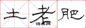 骆恒光土老肥隶书怎么写