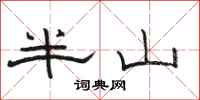 骆恒光半山隶书怎么写