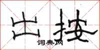 骆恒光出按隶书怎么写