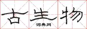 骆恒光古生物隶书怎么写