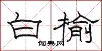 骆恒光白榆隶书怎么写