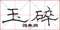 骆恒光玉碎隶书怎么写