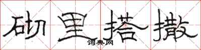 骆恒光砌里搭撒隶书怎么写