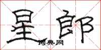 骆恒光星郎隶书怎么写