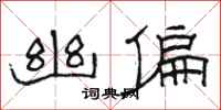 骆恒光幽偏隶书怎么写