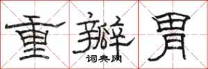 骆恒光重瓣胃隶书怎么写