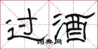 骆恒光过酒隶书怎么写