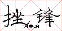 骆恒光挫锋隶书怎么写
