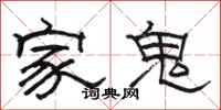 骆恒光家鬼隶书怎么写