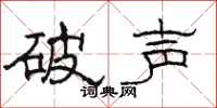 骆恒光破声隶书怎么写