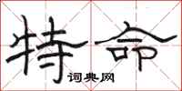 骆恒光特命隶书怎么写