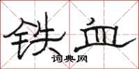 骆恒光铁血隶书怎么写