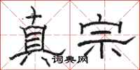 骆恒光真宗隶书怎么写