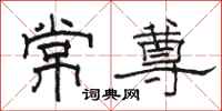 骆恒光常尊隶书怎么写