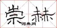 骆恒光崇赫隶书怎么写