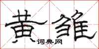 骆恒光黄雏隶书怎么写